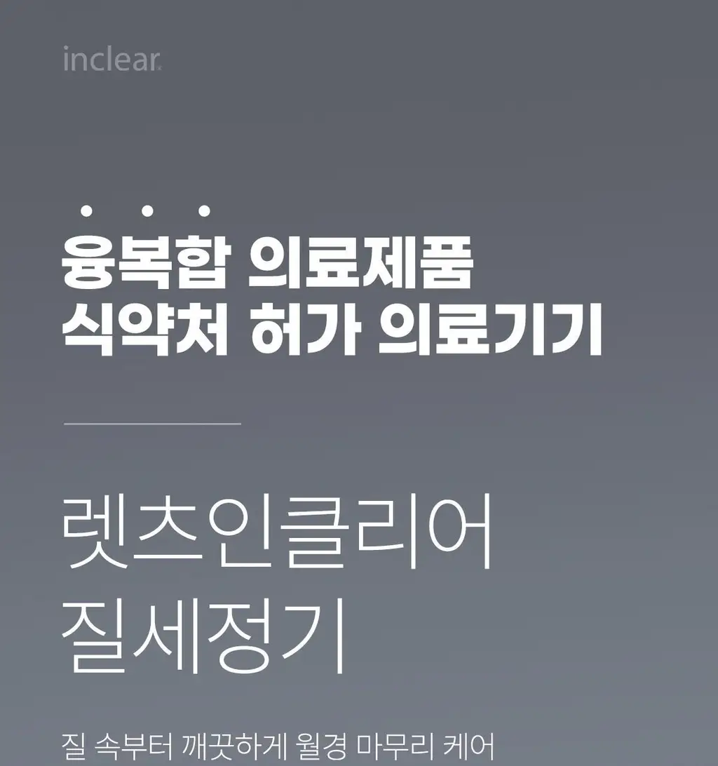 [올영 단독 증정기획][의료기기] 인클리어/렛츠인클리어 질세정기 6종 택1 상세페이지 50